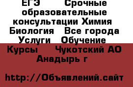 ЕГЭ-2021! Срочные образовательные консультации Химия, Биология - Все города Услуги » Обучение. Курсы   . Чукотский АО,Анадырь г.